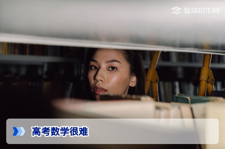 高考数学很难？2026届复读生如何突破高分瓶颈