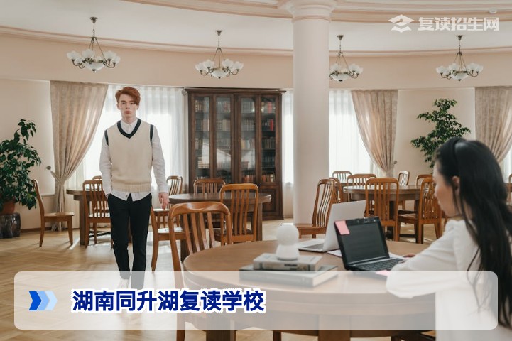 2026年湖南同升湖复读学校全面评测：优势、费用与提分效果