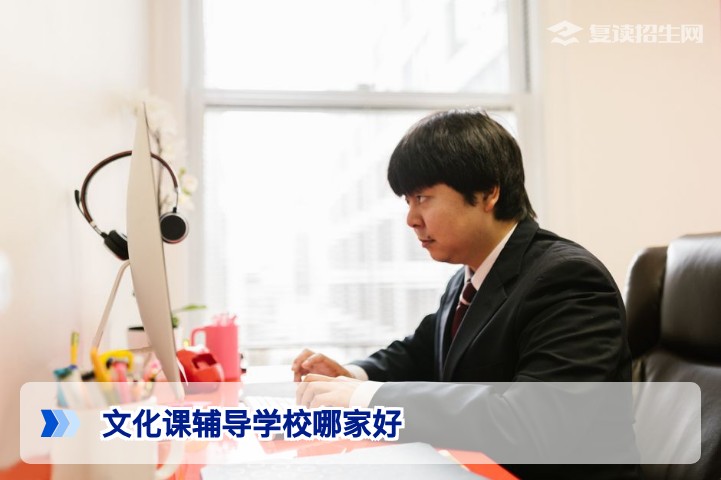 文化课辅导学校哪家好？2026年高考复读生择校避坑指南
