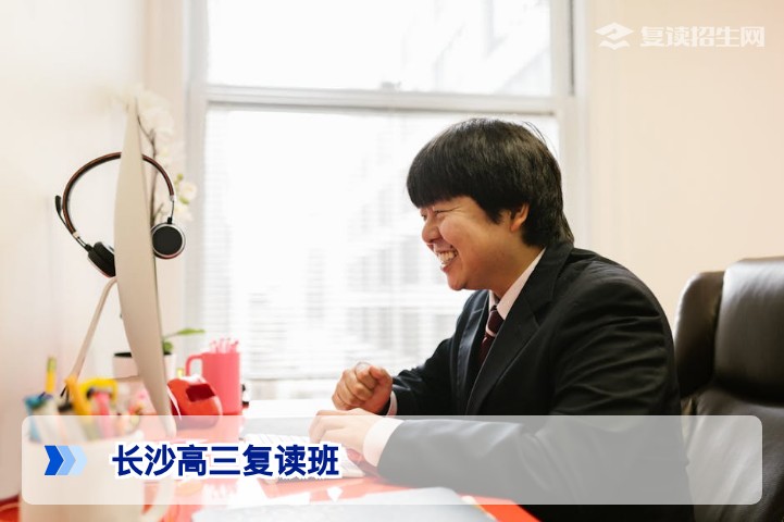 长沙高三复读班2026：权威择校指南与提分策略全解析