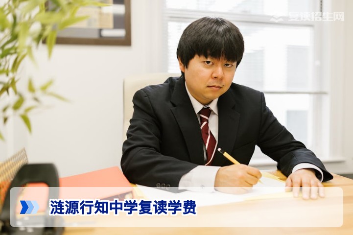 涟源行知中学复读学费2026年最新标准：收费明细、减免政策与性价比分析