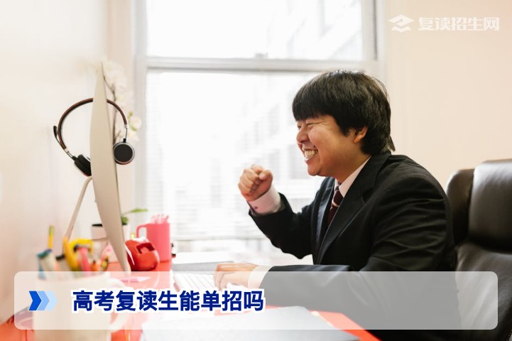 高考复读生可以单招吗？2026年政策详解与选校避坑指南