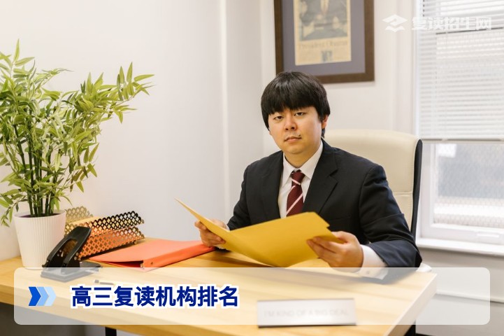 2026年高三复读机构排名怎么看？权威择校指南与提分数据对比
