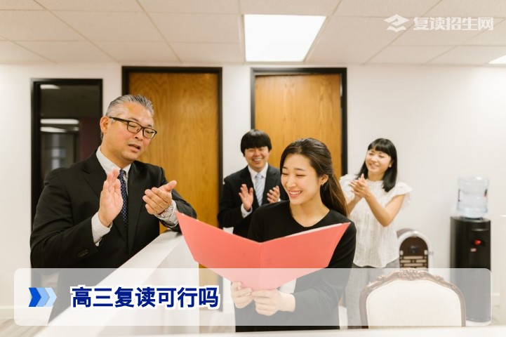 2026年高三复读可行吗？最新政策与提分策略深度解析