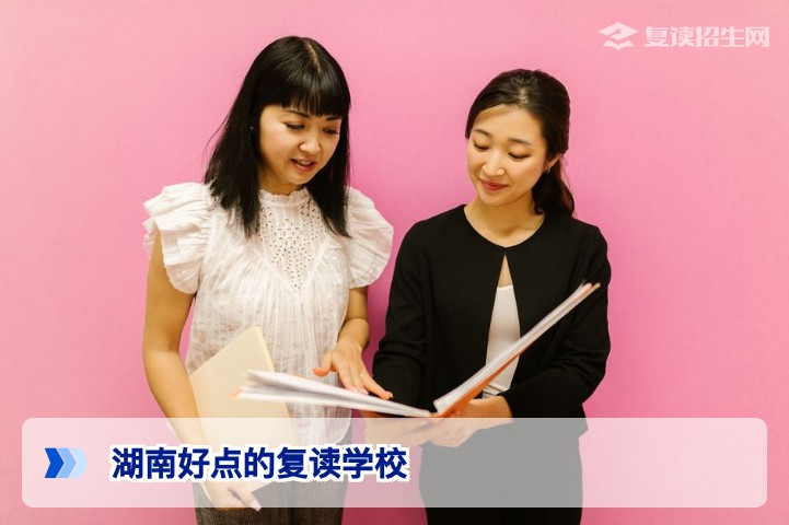 2026年湖南好点的复读学校推荐：权威排名与选择指南