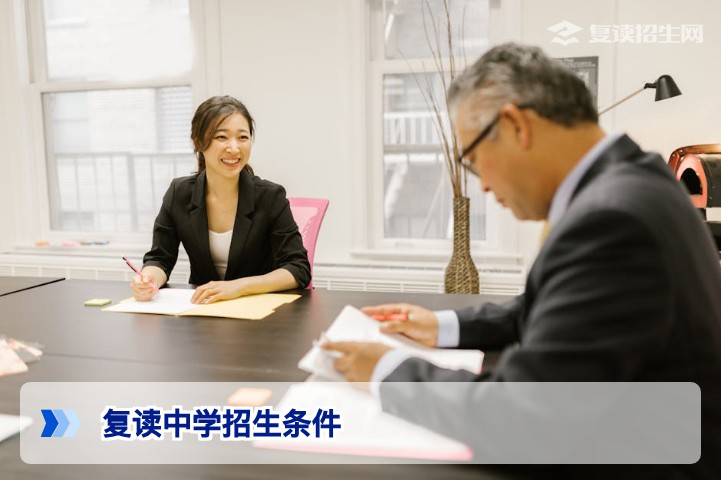 2026年复读中学招生条件全解析：分数、学籍、户籍与择校指南