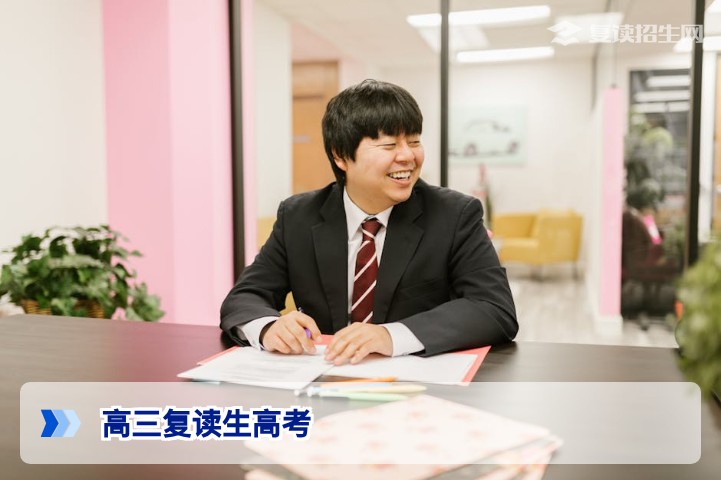 高三复读生高考：2026年新高考备考策略与提分指南