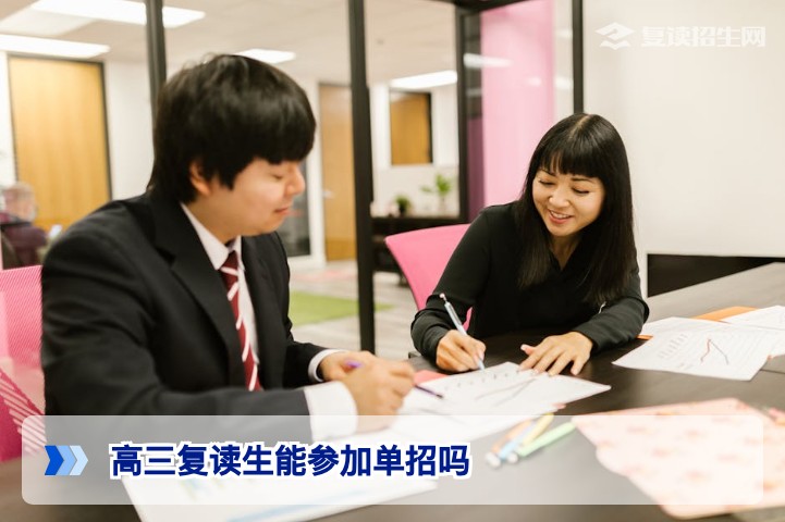 高三复读生能参加单招吗？2026年最新政策与条件全解析