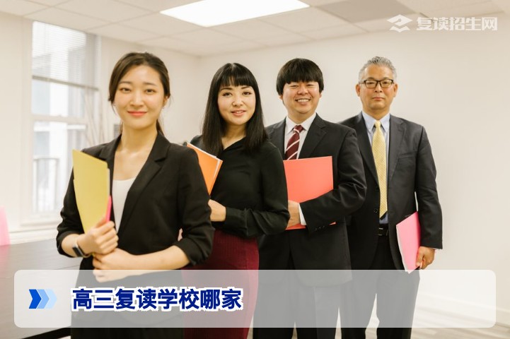 2026年高三复读学校哪家好？从数据到口碑的全面择校指南