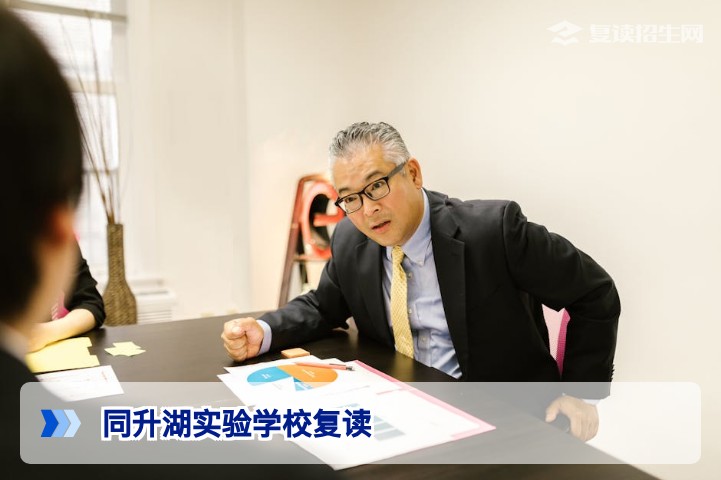 同升湖实验学校复读全方位解读：真实体验、提分效果与2026年报名指南