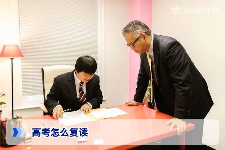 2026年高考复读全流程指南：从决策到录取的详细步骤
