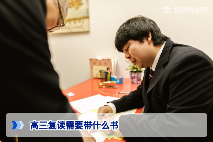 高三复读需要带什么书？2026届复读生必备资料清单与选书策略