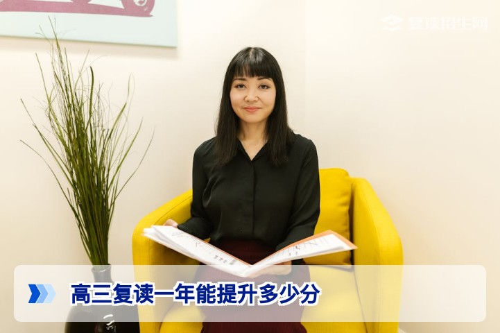 高三复读一年能提升多少分？2026年复读提分数据真相与影响因素深度解析