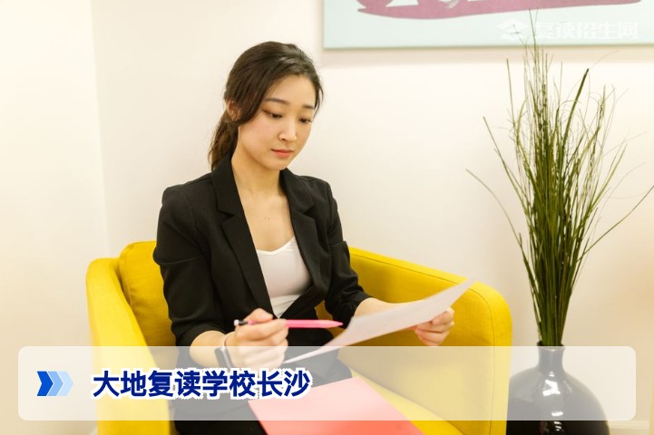 大地复读学校长沙：2026届高考复读全解析 | 提分策略与择校指南