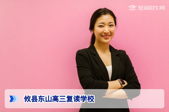 攸县东山高三复读学校2026年复读政策解读：提分效果、师资与择校指南
