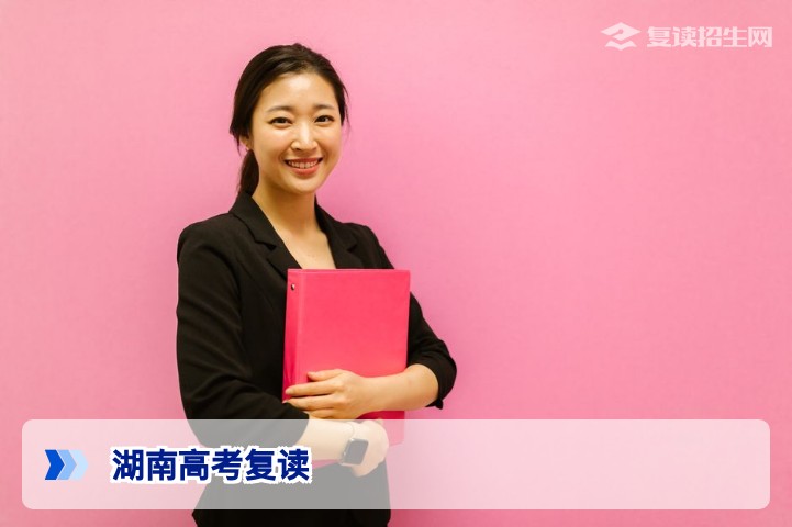 湖南高考可以复读吗？2026年最新政策解读及复读全攻略