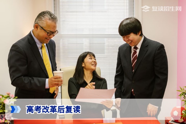 高考改革后还能复读吗？2026年新高考改革下复读政策全面解读