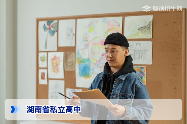 2026年湖南私立高中复读全攻略：学费、学籍、提分潜力深度解析
