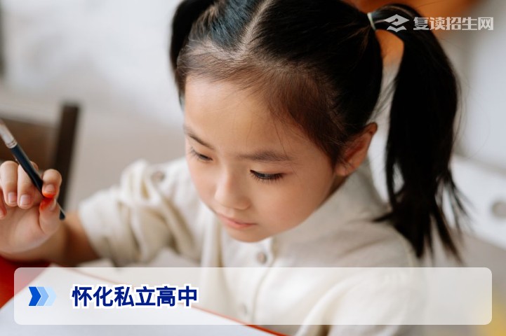 怀化有私立高中吗？2026年怀化私立高中完全指南与复读择校深度解析