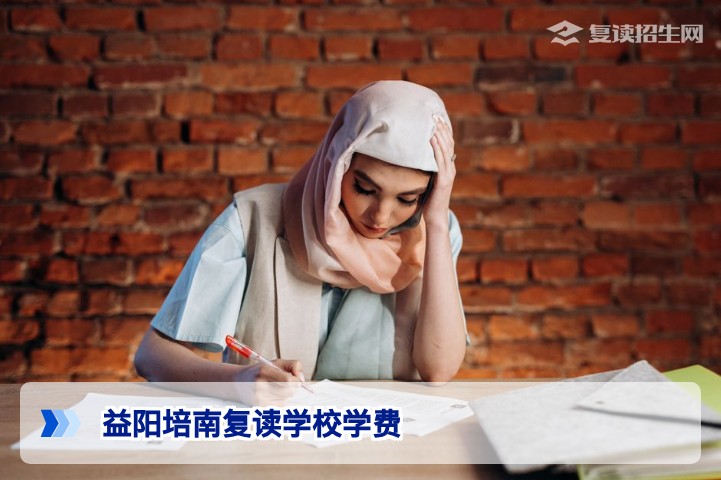 益阳培南复读学校一年多少学费？2026年最新收费标准与复读价值分析