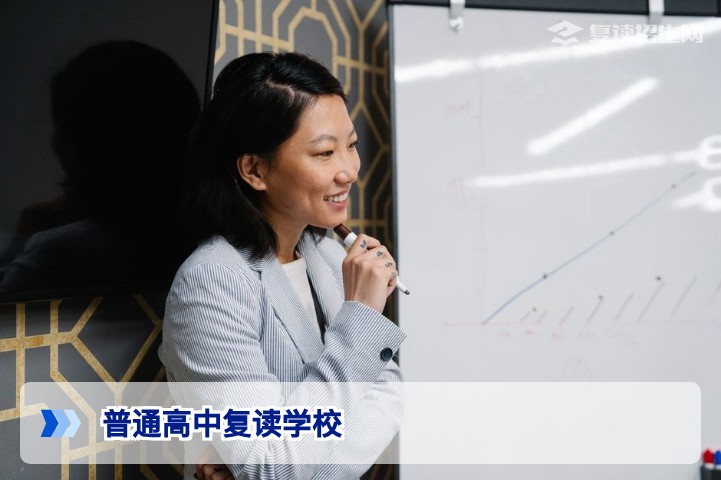 普通高中复读学校全面解析：2026届复读生如何选择？