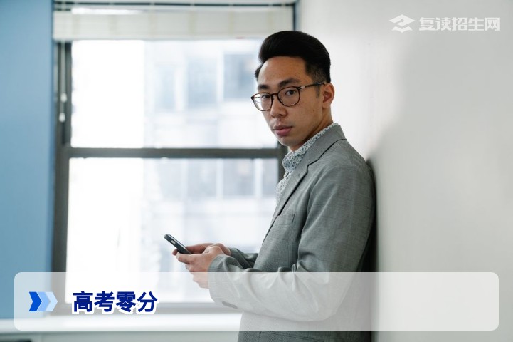 高考零分原因全解析：后果深度解读与复读补救策略（2026版）