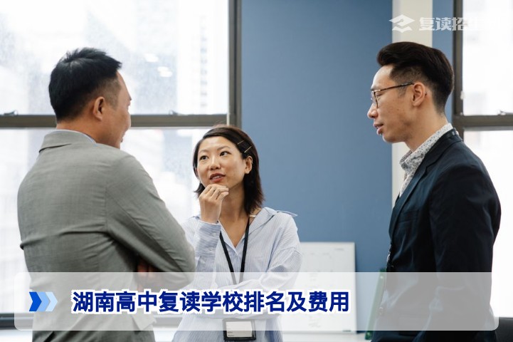 2026湖南高中复读学校排名及费用全解析：权威择校指南