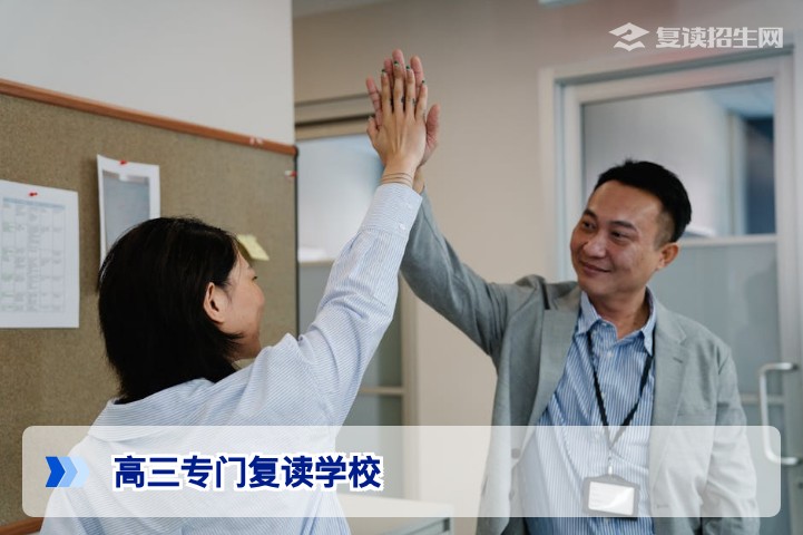 2026年高三专门复读学校全解析 | 如何选择专业复读机构?
