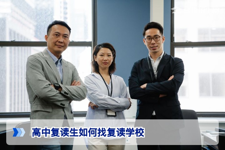 高中复读生如何找复读学校？2026届复读择校全攻略与避坑指南