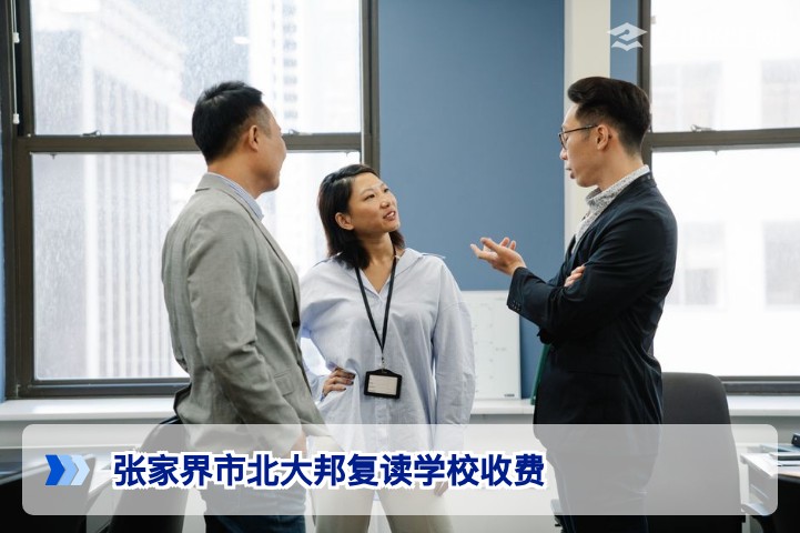 2026年张家界市北大邦复读学校收费详解：按分定价与全面费用指南