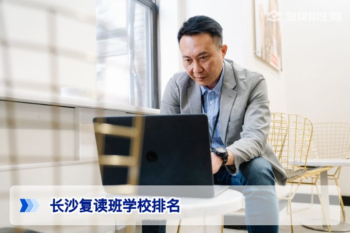 2026年长沙复读班学校排名指南：权威数据与择校标准全解析
