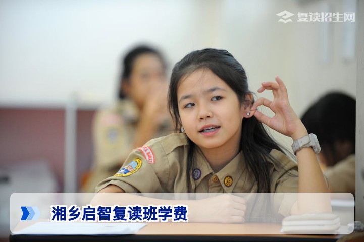 湘乡启智复读班学费2026年最新收费标准与择校指南
