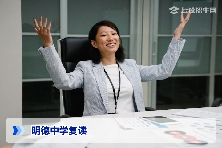 明德中学复读全方位解析：招生条件、升学率与就读体验