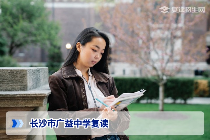 长沙市广益中学复读全面解析：提分效果、招生条件与真实评价
