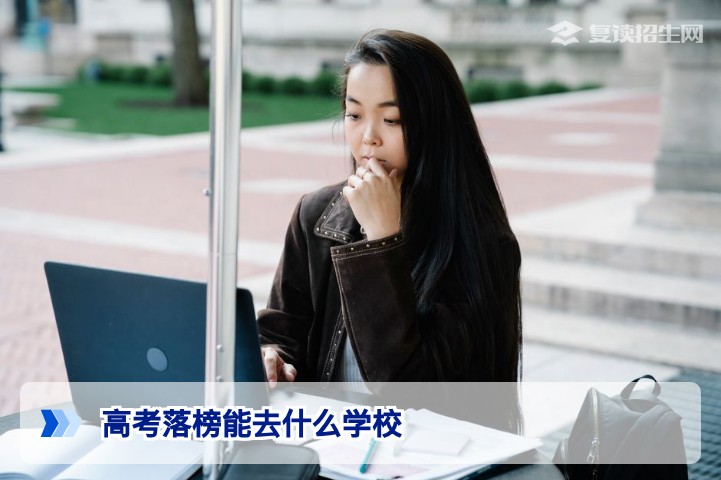 高考落榜能去什么学校？这4条路径帮你找到最佳选择