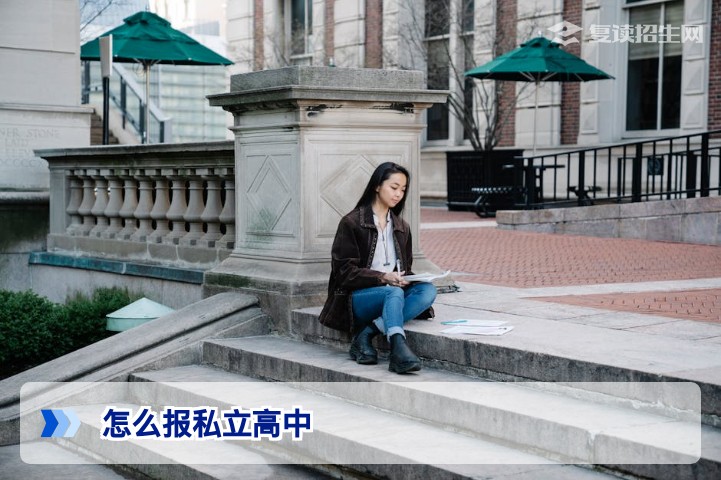 怎么报私立高中？复读生必读的报名流程与避坑指南