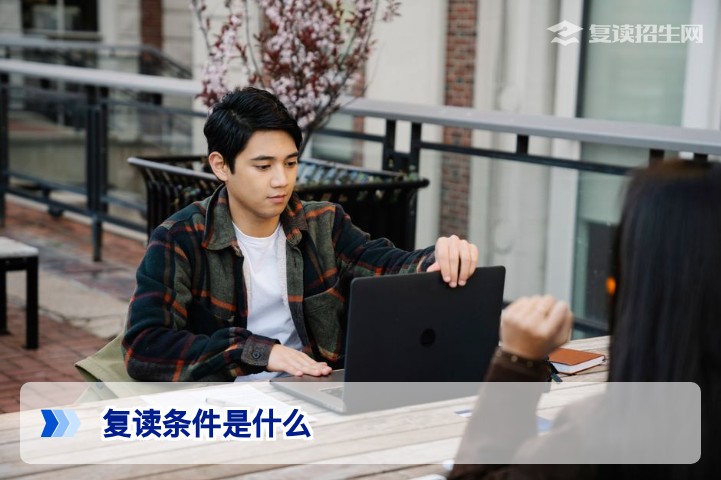 2026年高考复读条件是什么？最新资格要求与政策全解析