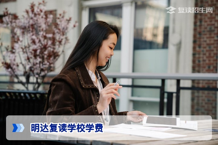 2026年明达复读学校学费多少钱？明细、班型与性价比深度拆解