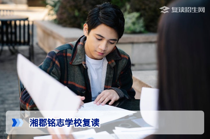 湘郡铭志学校复读2026年招生深度解析：师资力量、提分案例与择校指南