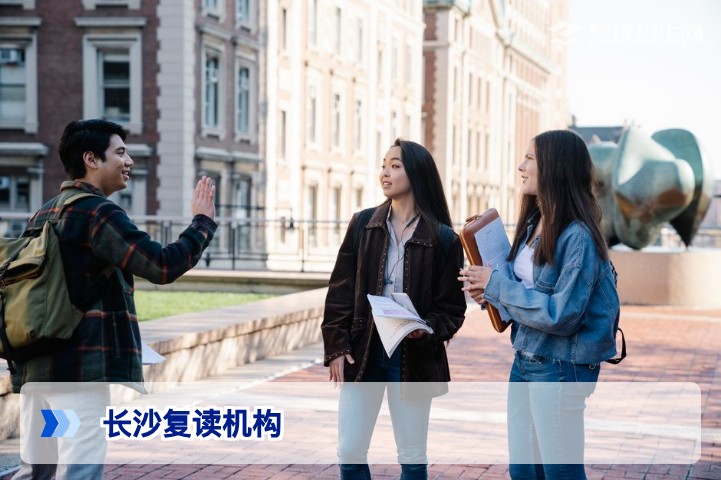 2026年长沙复读机构怎么选？靠谱推荐与避坑指南