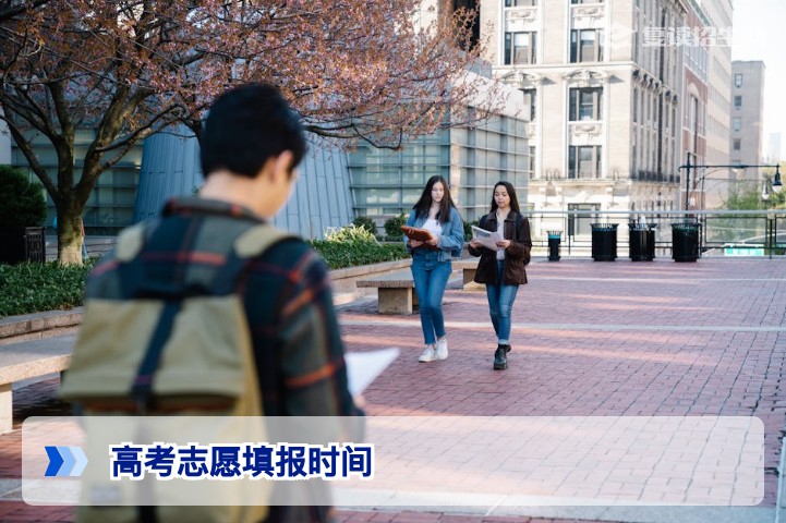 2026年高考志愿填报时间权威解读：全国各省安排及复读生关键提醒