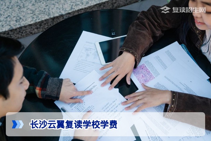 2026年长沙云翼复读学校学费全解析：收费标准、班型对比与性价比指南