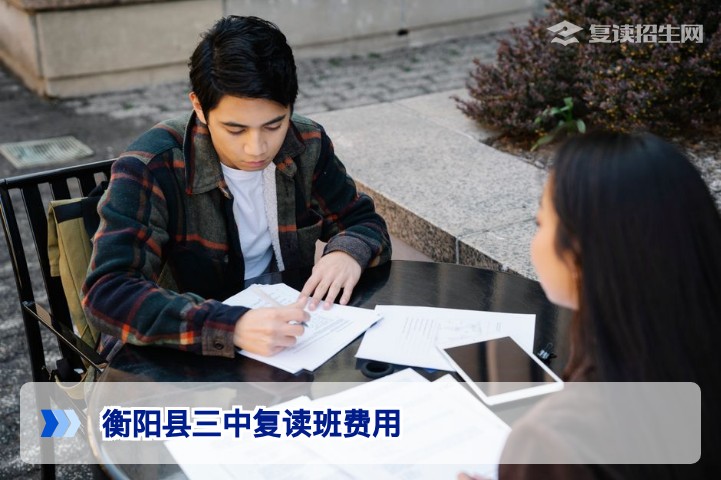 衡阳县三中复读班复读要多少钱一年？2026年最新费用与收费明细解析