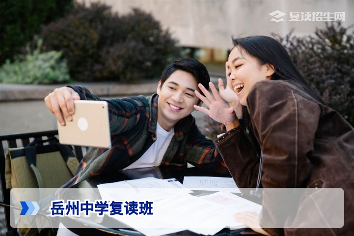 2026年岳州中学复读班招生全解析：是否值得选择？