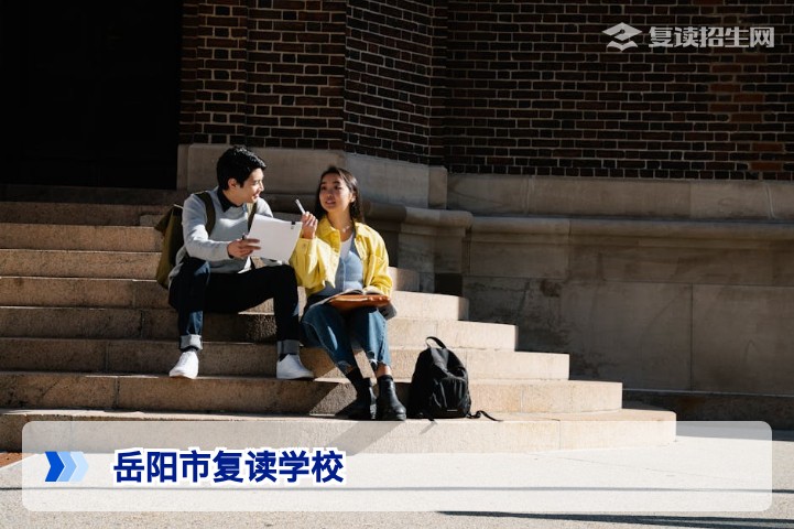 岳阳市复读学校哪个好？2026届复读生择校指南（含客观对比与避坑建议）
