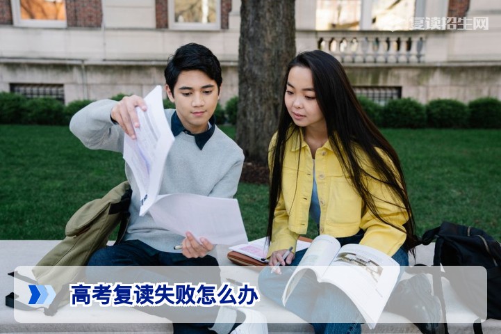高考复读失败怎么办？2026年复读生心态调整与出路全攻略