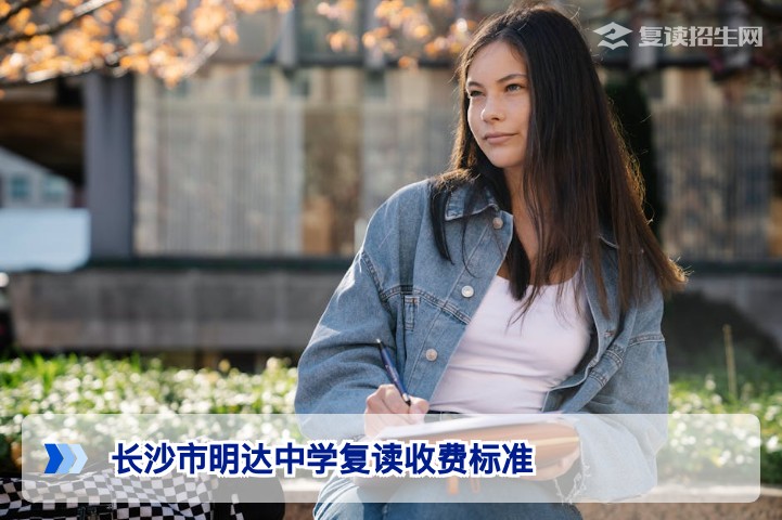 2026年长沙市明达中学复读收费标准全解析：学费、住宿费及优惠政策