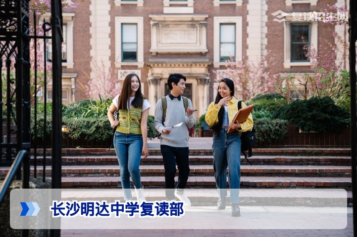 长沙明达中学复读部2026年招生简章及真实评价