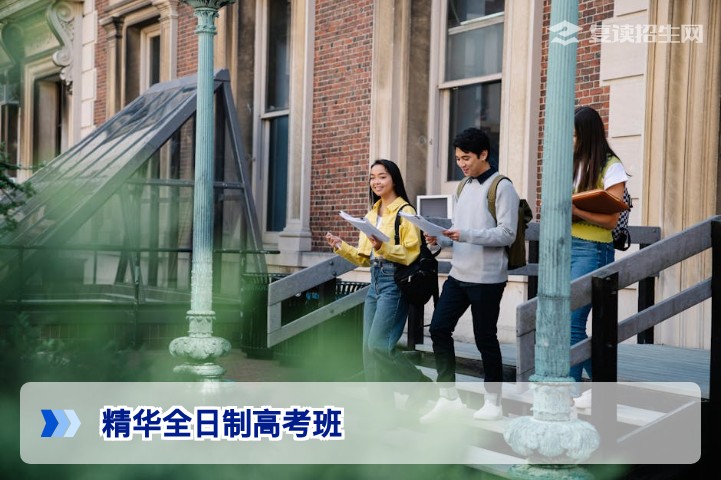 精华全日制高考班详解：2026届复读生提分择校全攻略