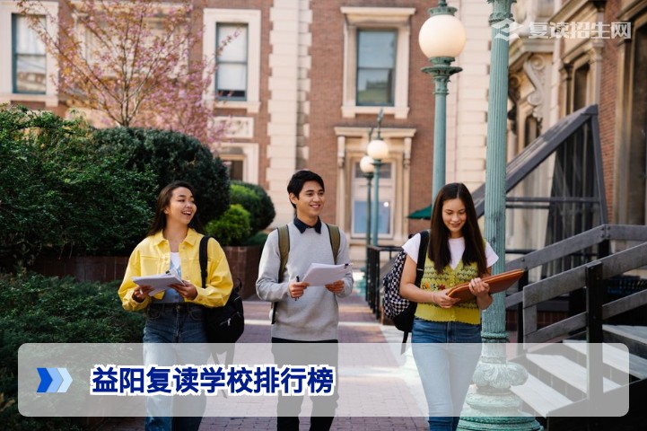 2026年益阳复读学校排行榜：权威择校指南与提分策略